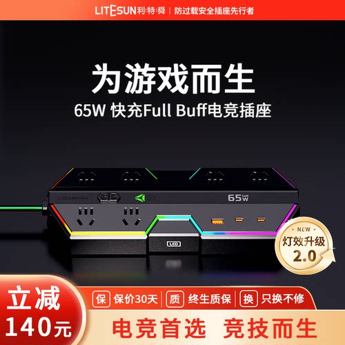 利特舜电竞插排65W氮化镓快充