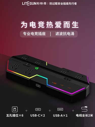 利特舜电竞插排USB插座插线板接线板多功能桌面扩展充电站转换器