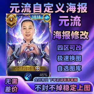 可自带图】王者名片元流之子海报自定义背景封面动漫图所有人可见