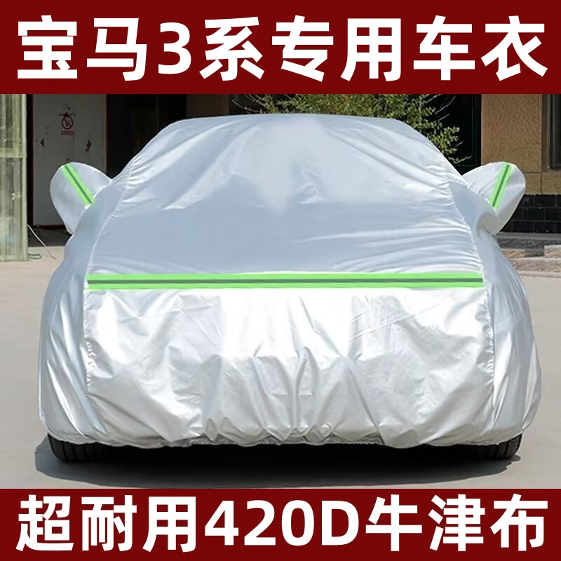 25款宝马3系325Li 330Li专用车衣车罩加厚防晒防雨隔热遮阳汽车套