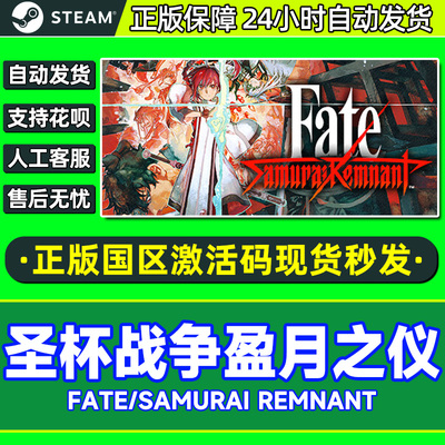 Steam 圣杯战争盈月之仪 Fate/Samurai Remnant 国区激活码CDKey