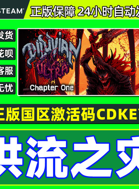 Steam 洪流之灾 Diluvian Ultra 国区激活码CDKey PC正版中文游戏