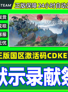 Steam默示录献祭The Apocalypse Sacrifice国区激活码CDKeyPC正版