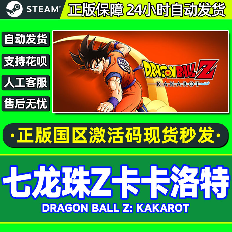 Steam游戏七龙珠Z 卡卡罗特 传奇版 国区激活码cdkeypc中文