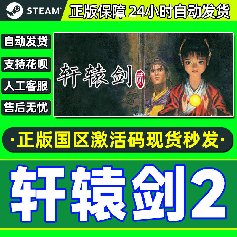 Steam正版PC中文游戏 轩辕剑2 轩辕剑贰 国区激活码CDKey