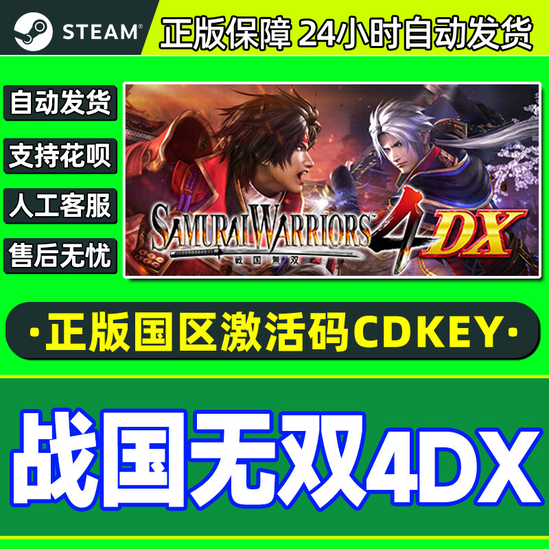 Steam战国无双4DX SAMURAI WARRIORS4DX国区激活码CDK正版PC游戏