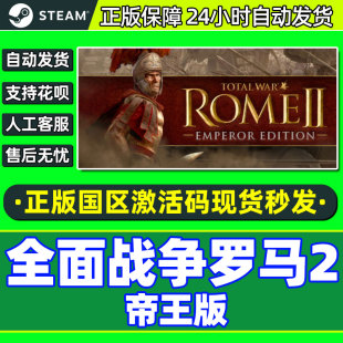 ROME 国区激活码 CDK 游戏 Steam全面战争罗马2Total PC正版 War