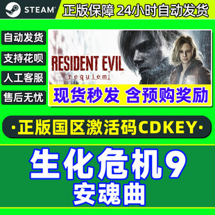 Steam生化危机9安魂曲Resident Evil Requiem国区激活码CDK正版PC