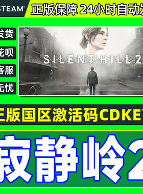 Steam游戏 寂静岭2 SILENT HILL 2 国区激活码CDKey PC正版游戏