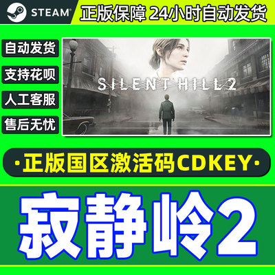 Steam游戏 寂静岭2 SILENT HILL 2 国区激活码CDKey PC正版游戏