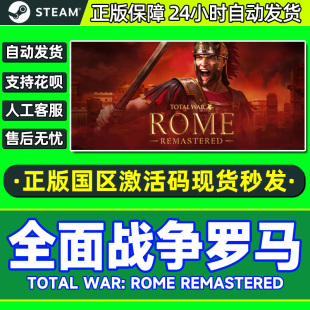 全面战争罗马重置版 国区激活码 Total ROME 秒发 War steam