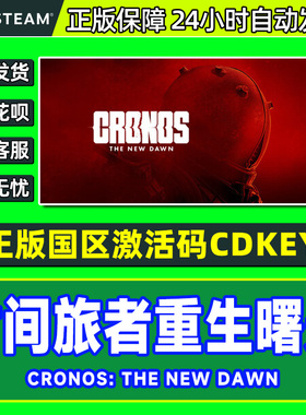 steam 时间旅者重生曙光 Cronos: The New Dawn 国区激活码CDKey