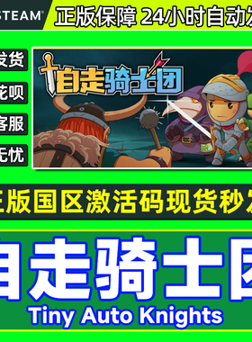 steam 自走骑士团 Tiny Auto Knights 国区激活码CDK PC正版游戏