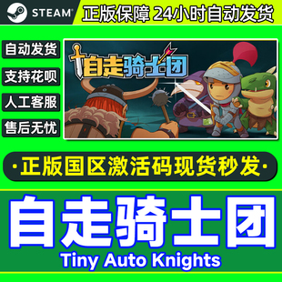 Auto Knights 国区激活码 steam PC正版 Tiny CDK 游戏 自走骑士团