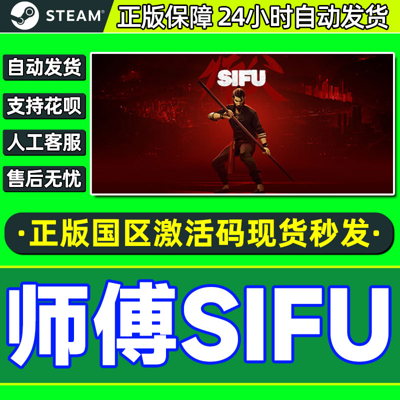 Steam师父 SIFU师傅国区激活码CDKey正版游戏 PC中文-封面