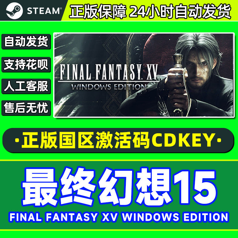 Steam 最终幻想15 FINAL FANTASY XV 国区激活码CDK PC游戏