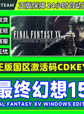 Steam 最终幻想15 FINAL FANTASY XV 国区激活码CDK PC游戏
