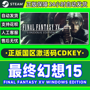 FANTASY FINAL 国区激活码 PC游戏 Steam CDK 最终幻想15