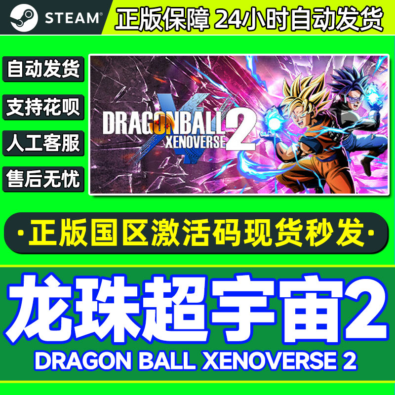Steam龙珠超宇宙2 DRAGON BALL XENOVERSE 2 PC游戏国区激活码CDK
