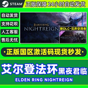 Steam 艾尔登法环 黑夜君临 见弃空洞者DLC 国区激活码CDK PC游戏