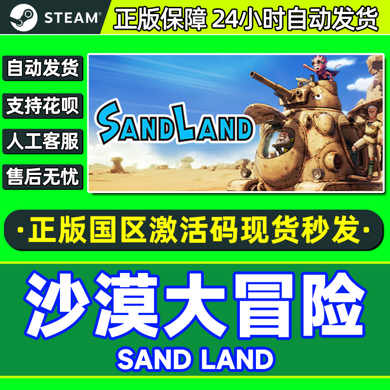 Steam 沙漠大冒险 SAND LAND 国区CDKey激活码 PC中文正版游戏