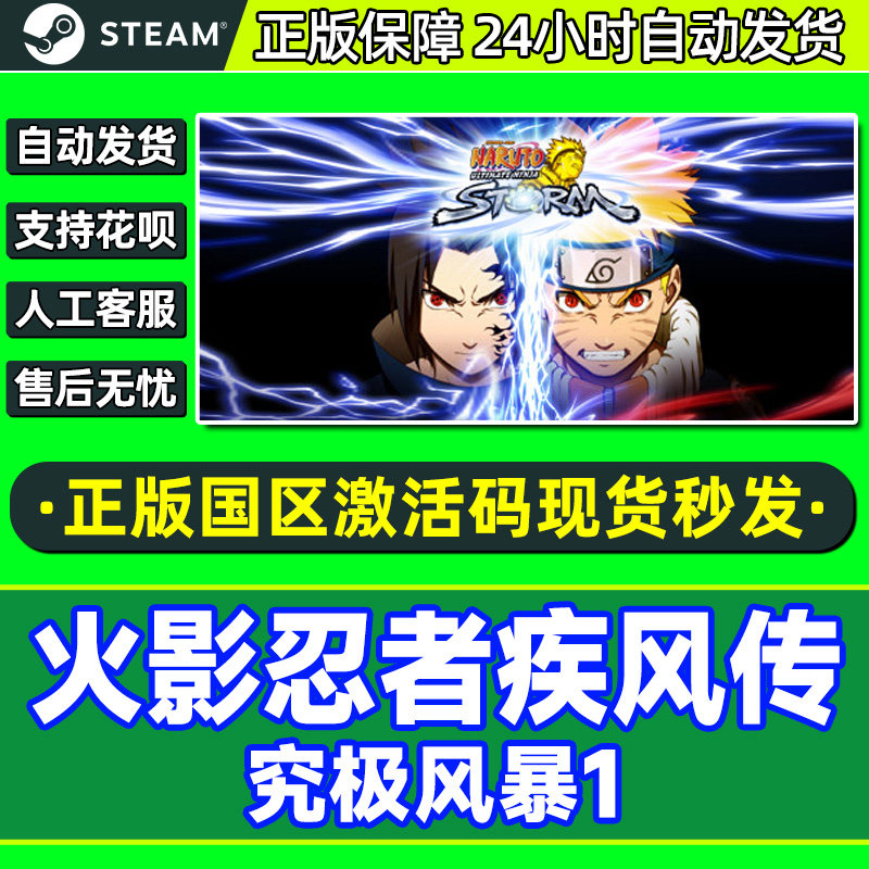 Steam 火影忍者 究极风暴1 游戏PC 国区激活码cdkey