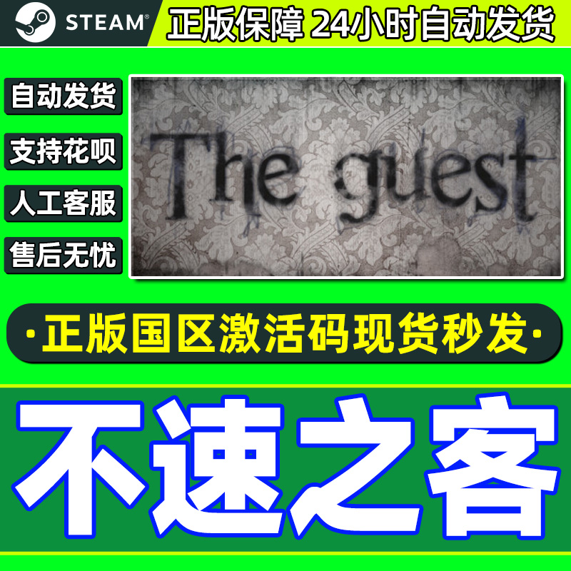 steam不速之客国区激活码