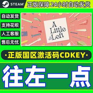 Left 游戏 PC正版 CDK 国区激活码 the Little 往左一点 Steam