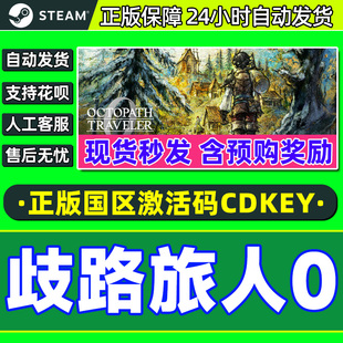 TRAVELER 国区激活码 Steam PC正版 OCTOPATH CDK 游戏 歧路旅人0
