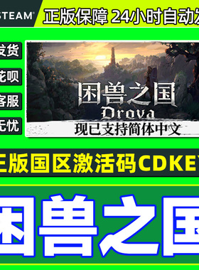 Steam困兽之国DrovaForsaken Kin国区激活码CDKey PC正版中文游戏