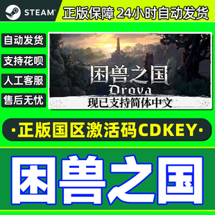 Steam困兽之国DrovaForsaken Kin国区激活码CDKey PC正版中文游戏