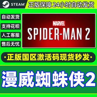 Spider Man Steam中文 国区激活码 Marvel CDKey 漫威蜘蛛侠2