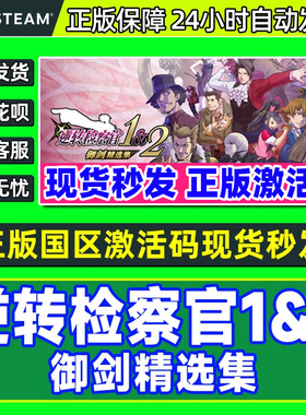 Steam 逆转检察官1&2 御剑精选集 国区激活码CDKEY PC游戏正版