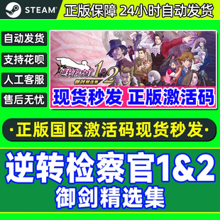 Steam 逆转检察官1&2 御剑精选集 国区激活码CDKEY PC游戏正版