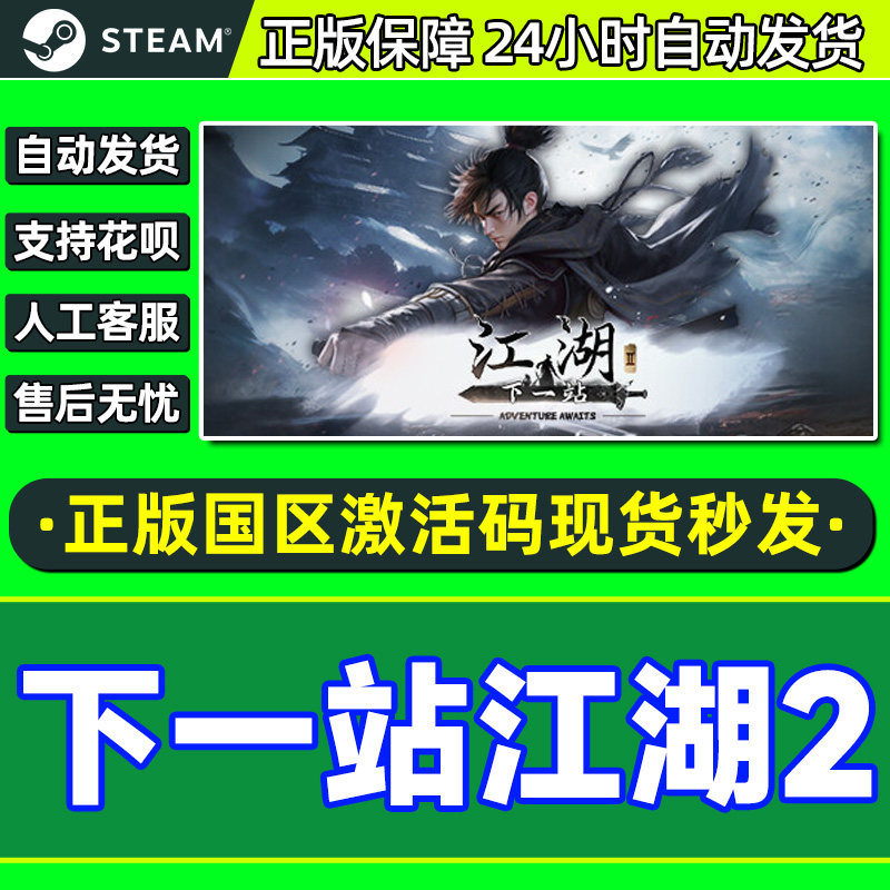 Steam 下一站江湖2 国区激活码CDKEY 正版PC电脑游戏兑换码 电玩/配件/游戏/攻略 STEAM 原图主图