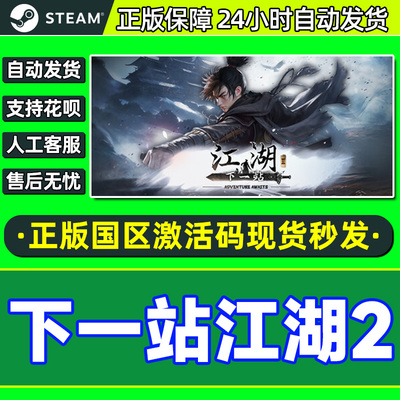 steam下一站江湖2国区激活码cdk