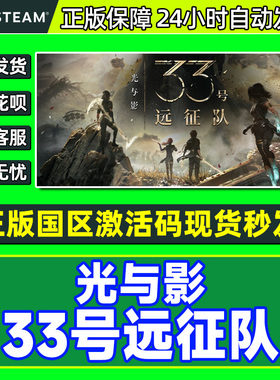 Steam 光与影33号远征队Clair Obscur国区激活码CDKey PC正版游戏