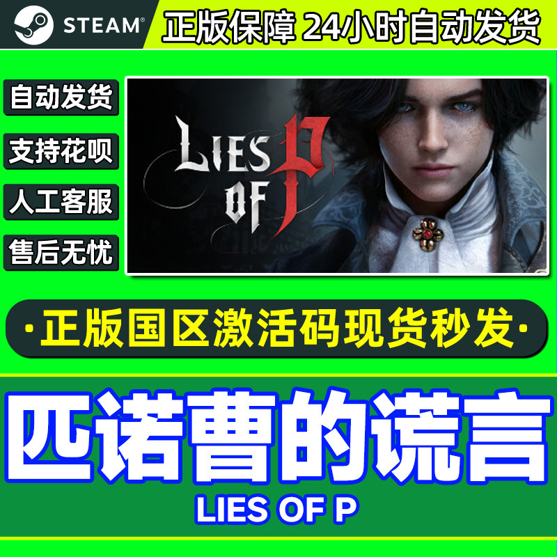 Steam 匹诺曹的谎言 Lies of P 国区激活码CDKey PC中文正版游戏,电玩/配件/游戏/攻略,STEAM,淘宝优惠券,粉丝福利购,淘宝优惠卷