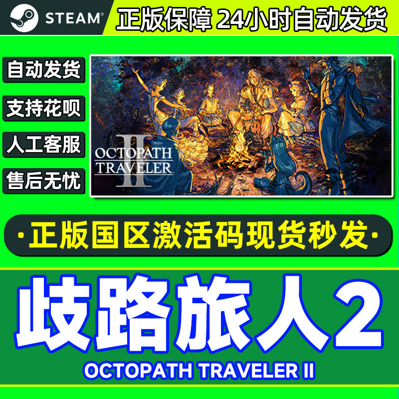steam歧路旅人2八方旅人2激活码
