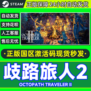 steam 歧路旅人2 八方旅人2 激活码CDKEY Octopath Traveler 2