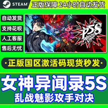 steam游戏 女神异闻录5S 乱战魅影攻手 P5S 国区激活码 PC正版