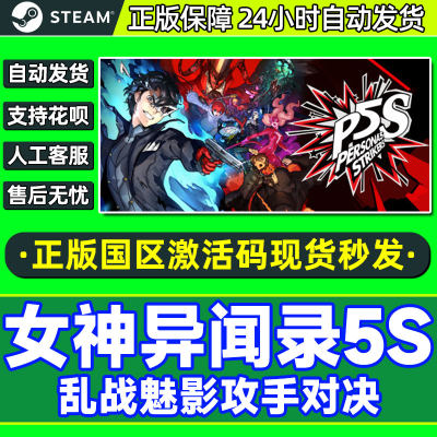 Steam女神异闻录5S国区激活码