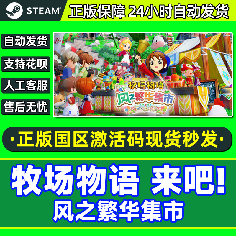 steam 牧场物语 来吧！风之繁华集市 国区激活码CDKey PC正版游戏