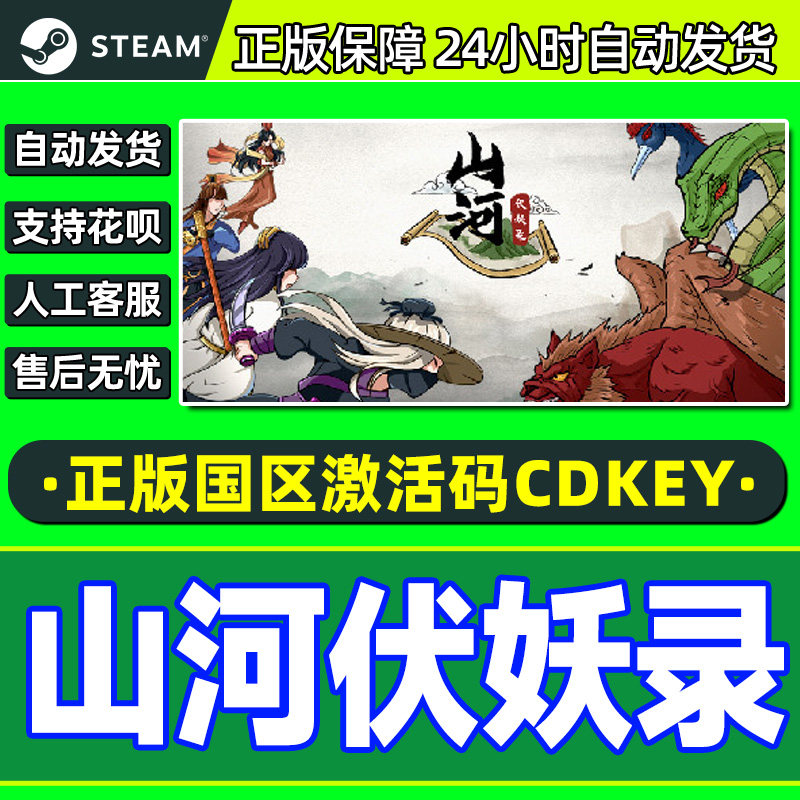 Steam游戏 山河伏妖录 Shanhe 国区激活码CDKey PC正版游戏,电玩/配件/游戏/攻略,STEAM,淘宝优惠券,粉丝福利购,淘宝优惠卷
