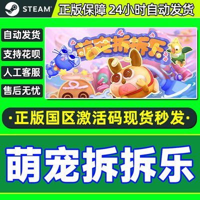 国区激活码Steam萌宠拆拆乐