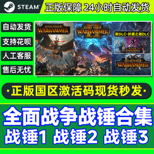 全面战争战锤3 国区激活码 折磨之潮DLC 战锤合集 CDK 战锤3 steam