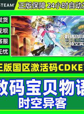 steam 数码宝贝物语时空异客 Digimon Story国区激活码CDK PC游戏