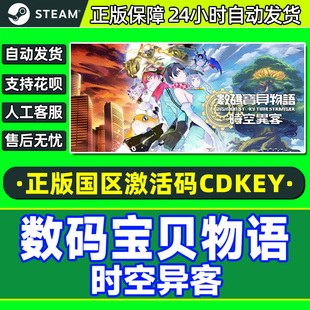 steam 数码宝贝物语时空异客 Digimon Story国区激活码CDK PC游戏