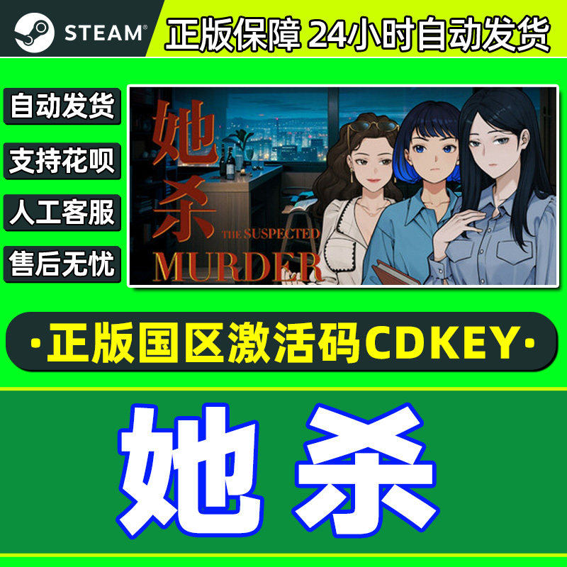 Steam游戏 她杀The Suspected Murder国区激活码CDKey PC正版游戏,电玩/配件/游戏/攻略,STEAM,淘宝优惠券,粉丝福利购,淘宝优惠卷