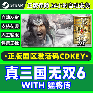 真三国无双6 CDK正版 with 国区激活码 PC游戏 猛将传 Steam